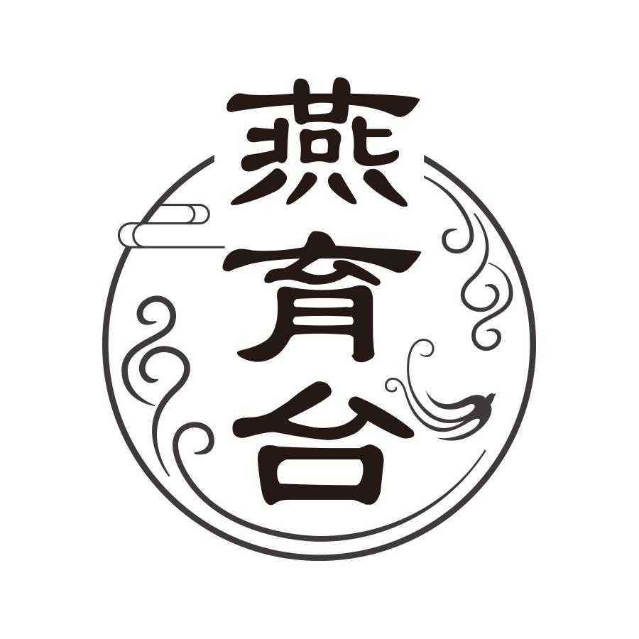 燕育台
