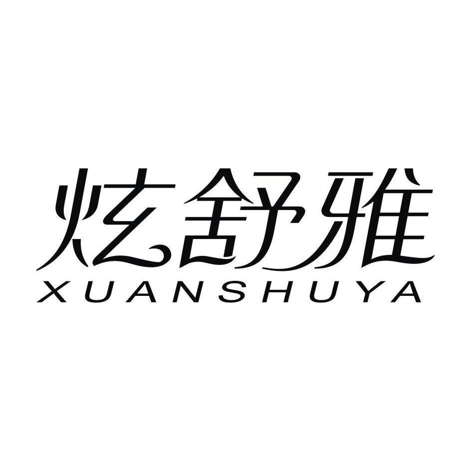 炫舒雅