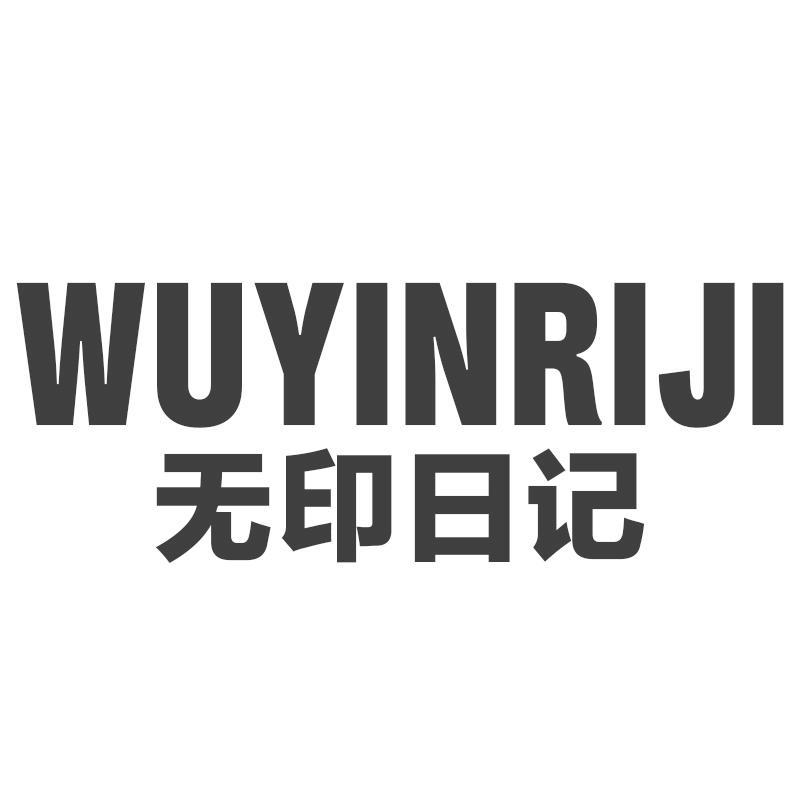 无印日记