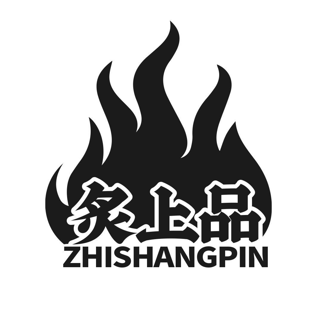 炙上品