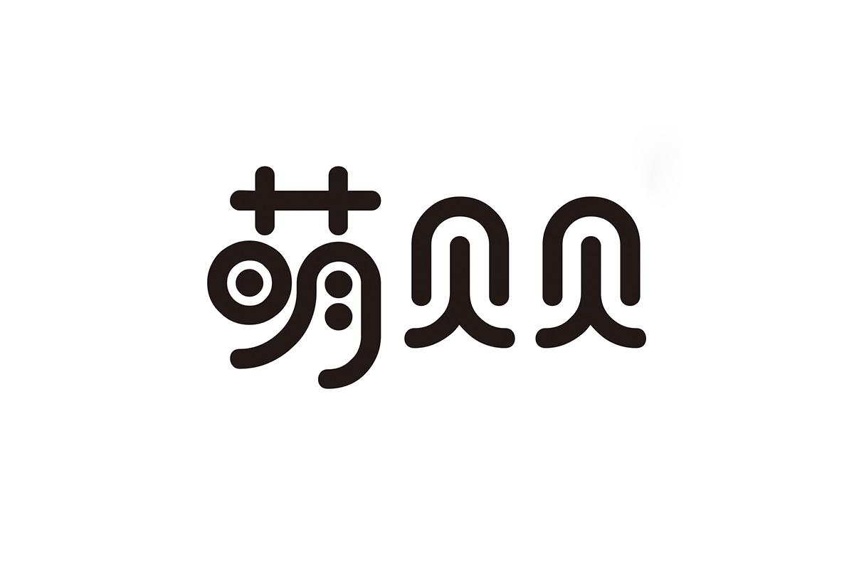 萌贝贝