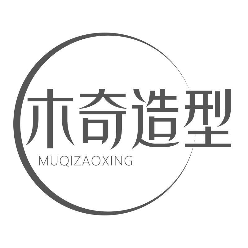木奇造型