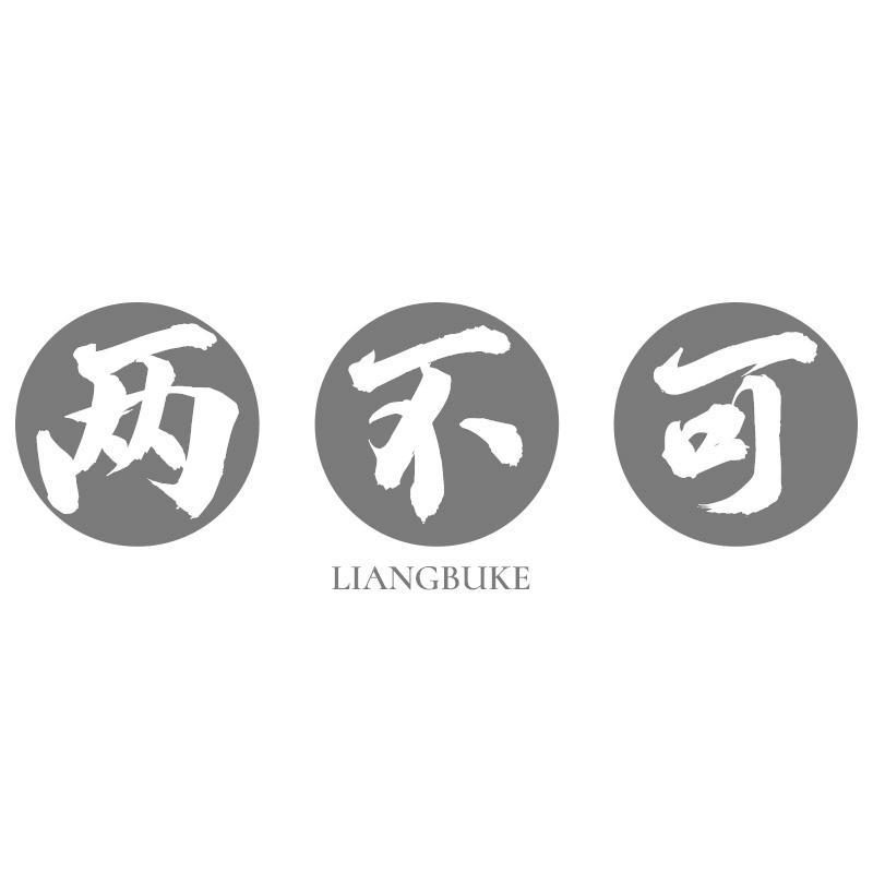 两不可