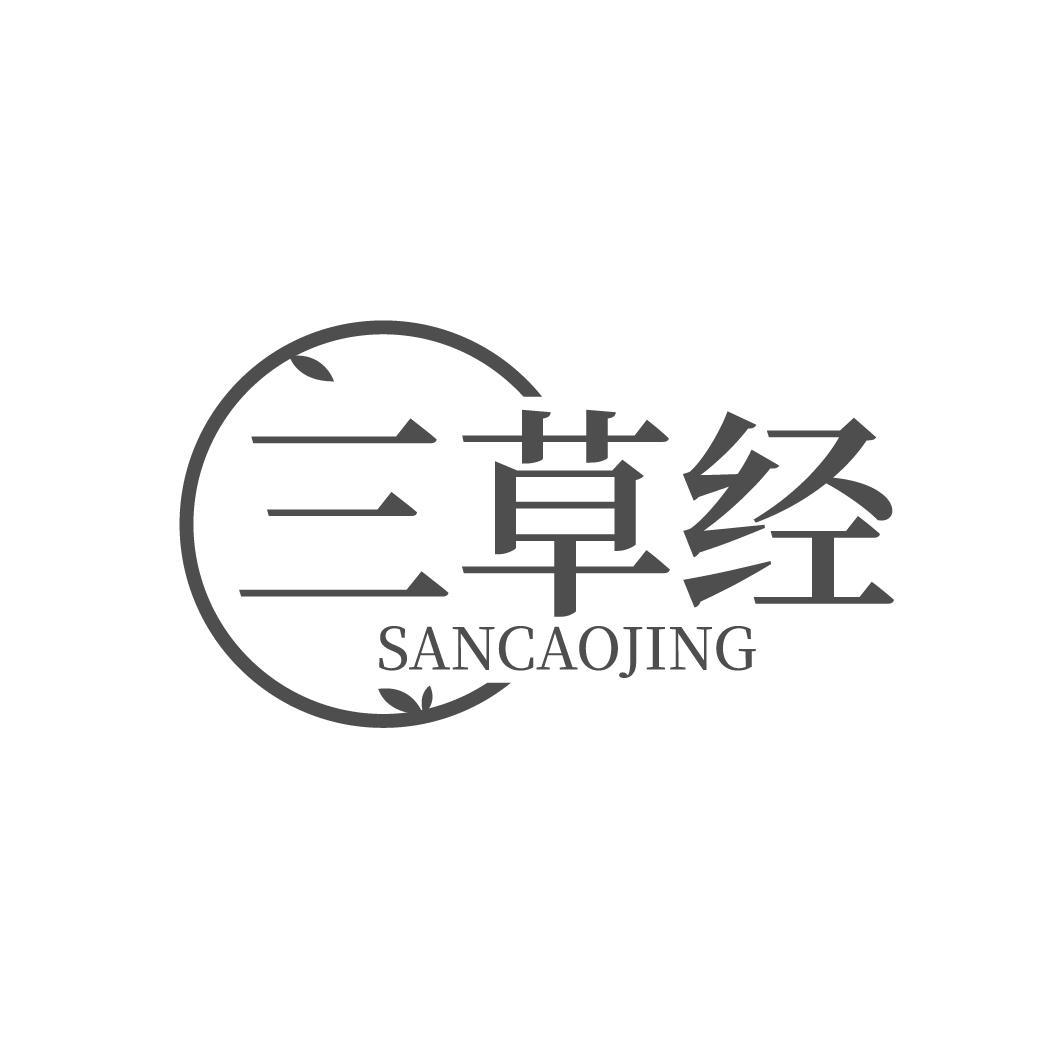 三草经