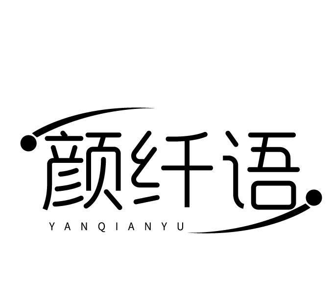 颜纤语