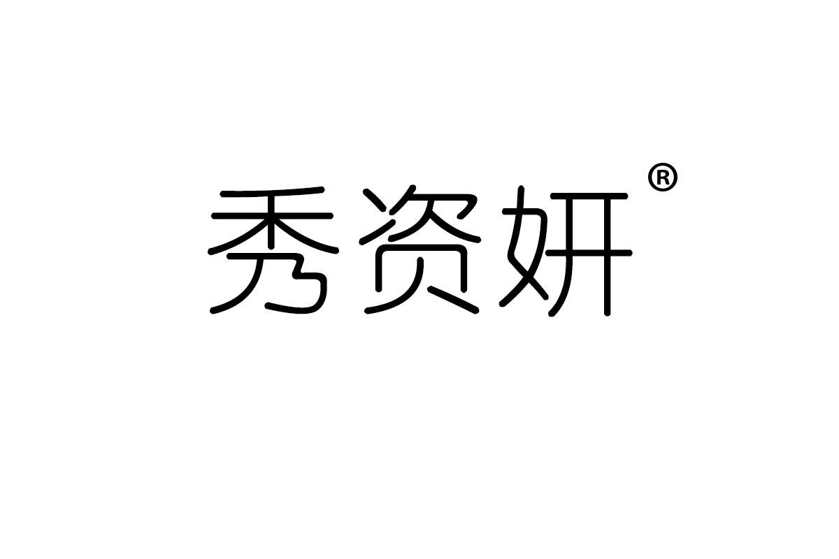 秀资妍