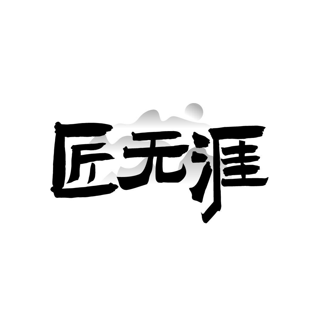 匠无涯