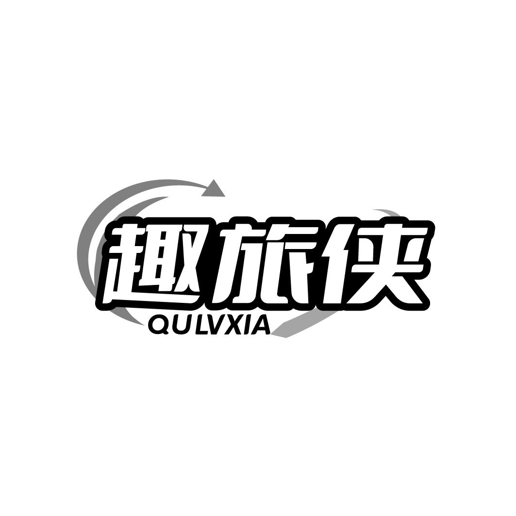 趣旅侠   QULVXIA