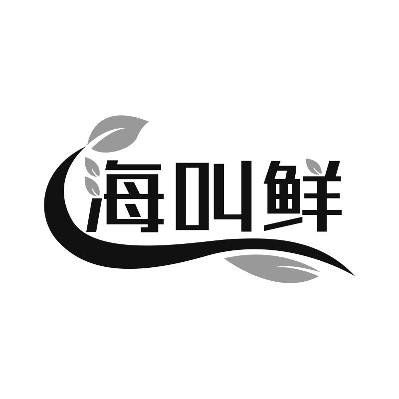 海叫鲜