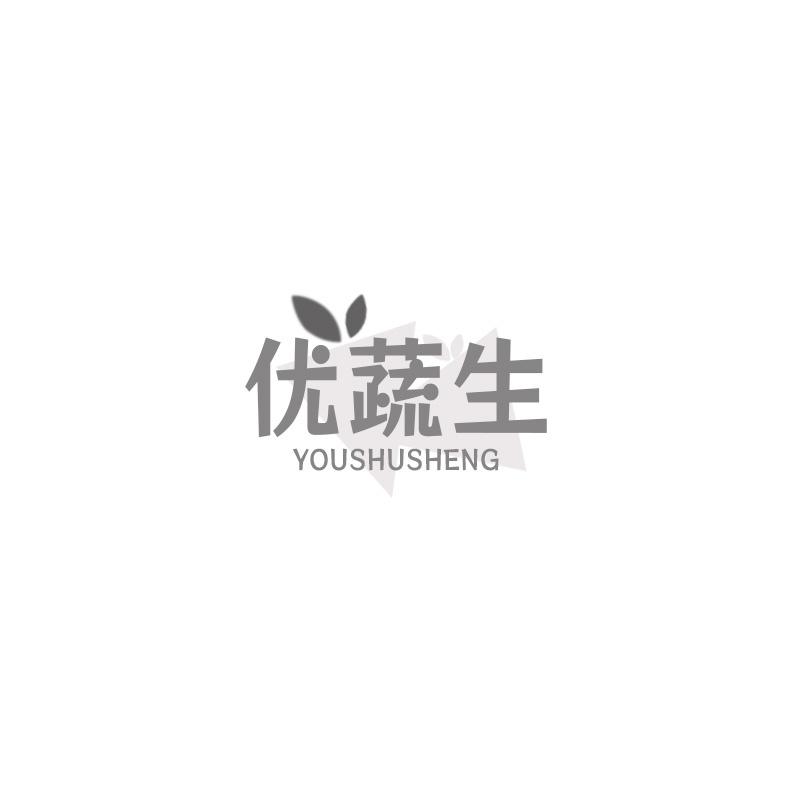 优蔬生