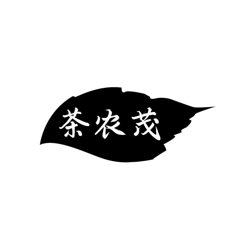 茶农茂