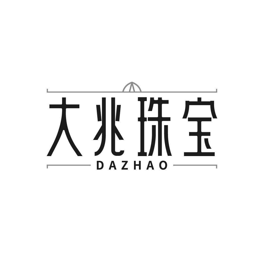 大兆珠宝 DAZHAO