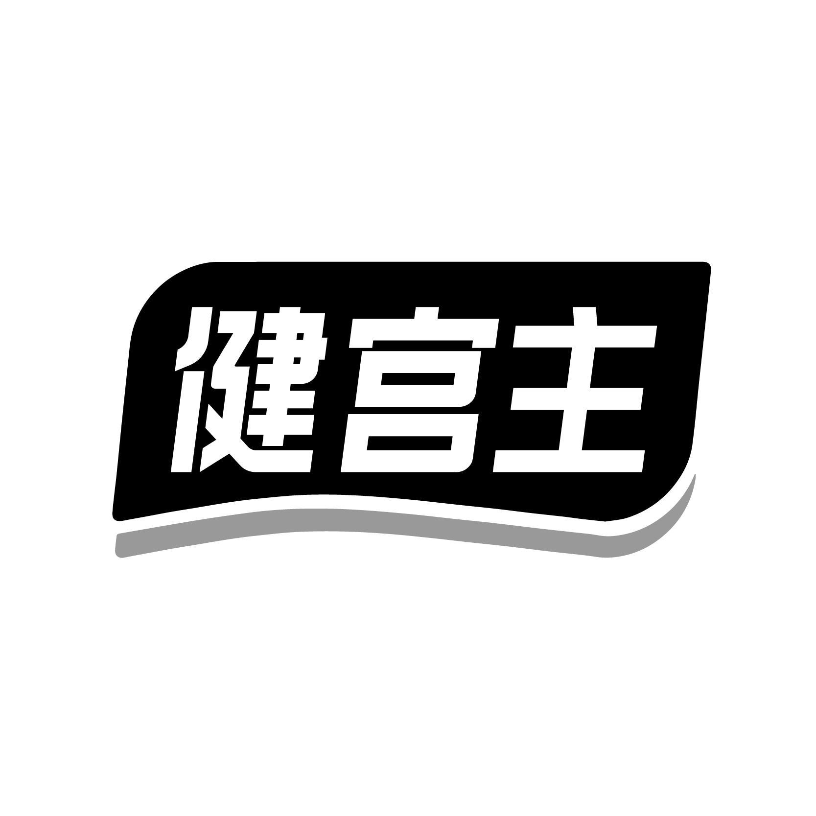 健宫主