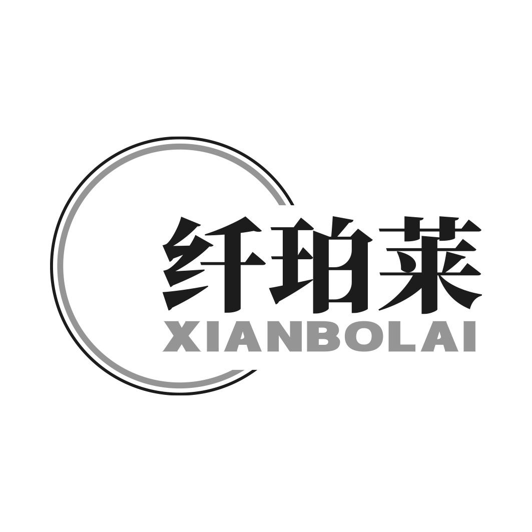 纤珀莱