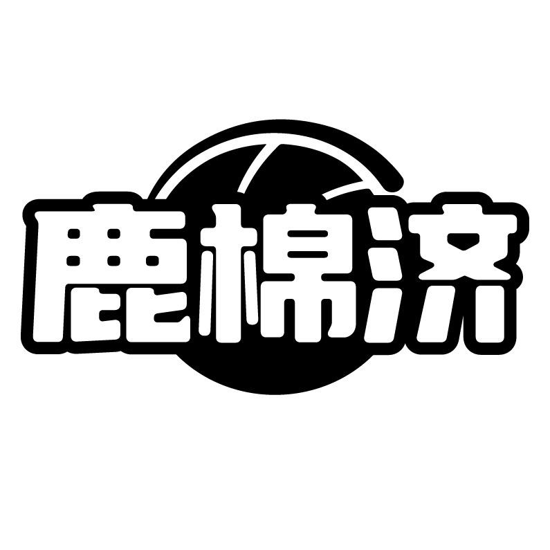 鹿棉济