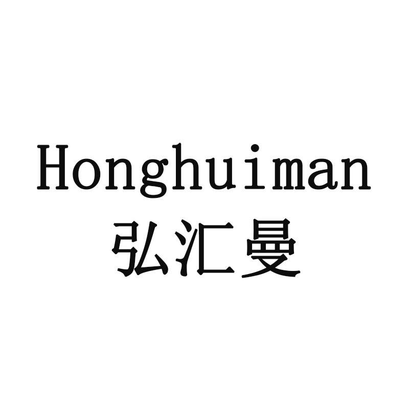 弘汇曼