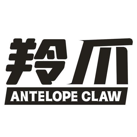 羚爪 ANTELOPE CLAW