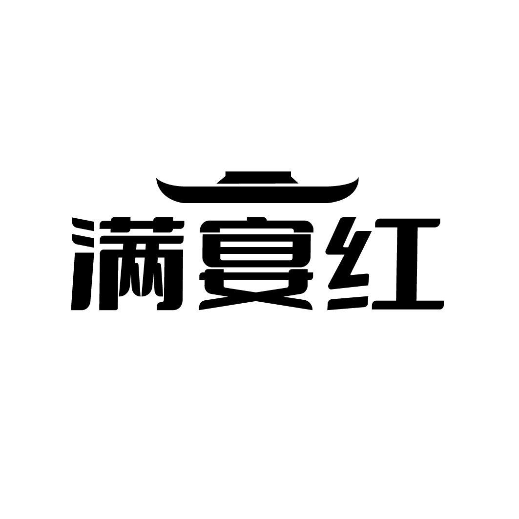 满宴红