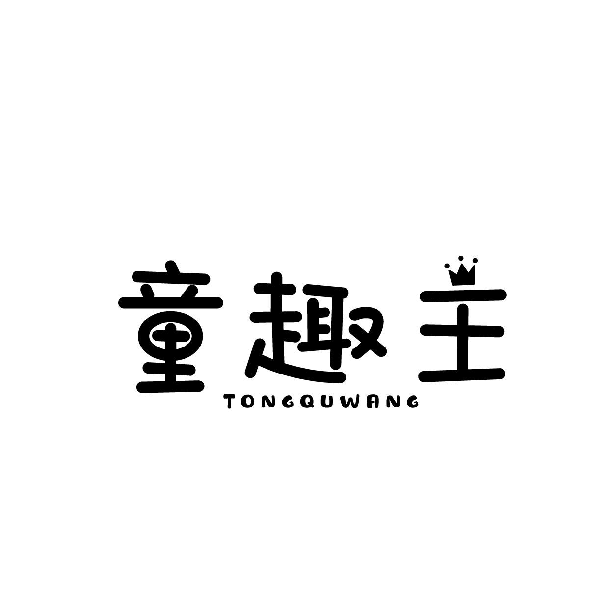 童趣王