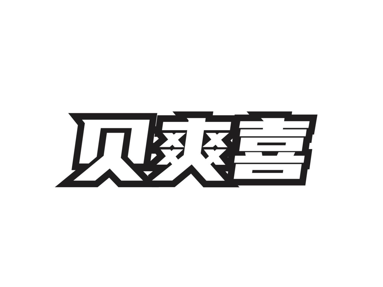 贝爽喜