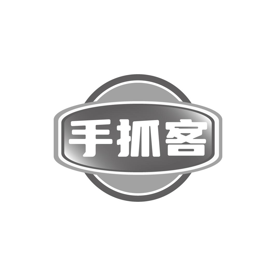 手抓客