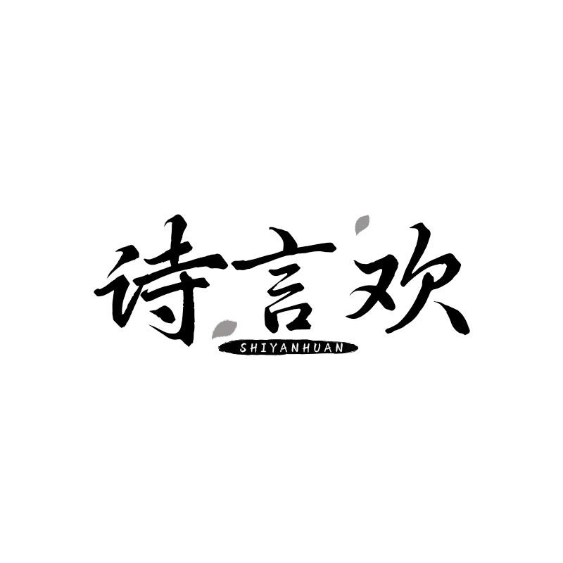 诗言欢
