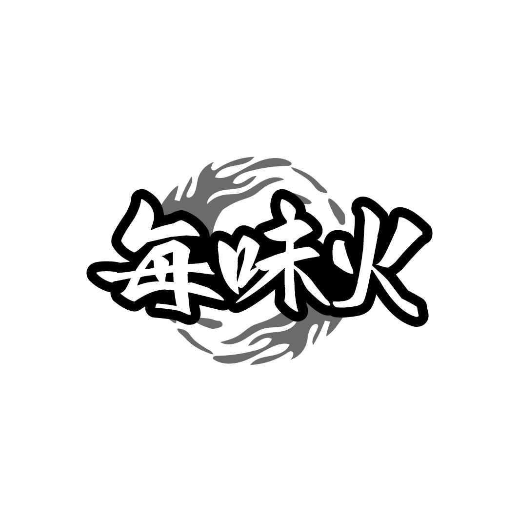 每味火