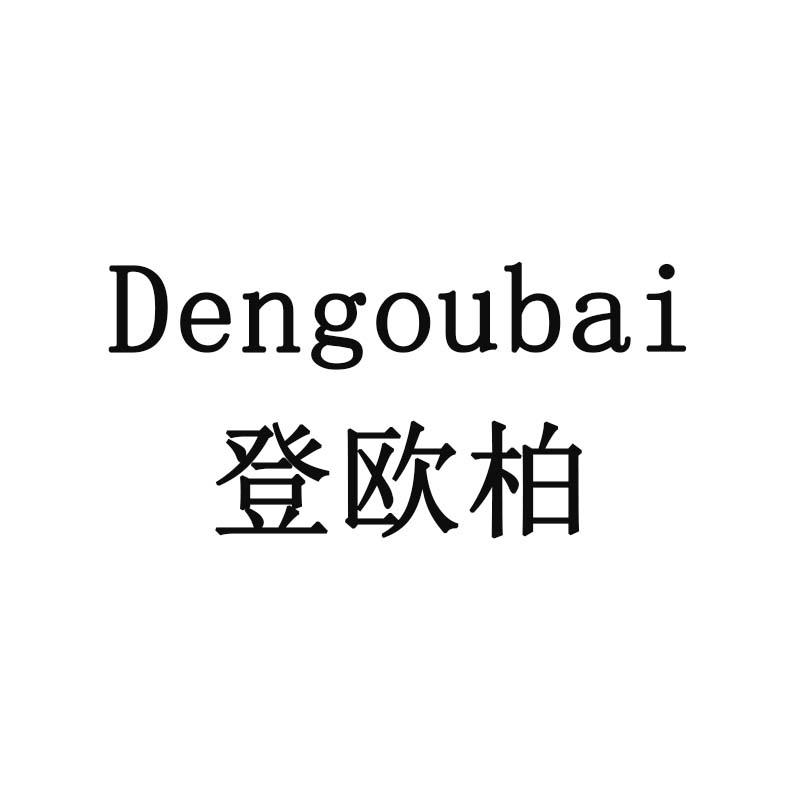 登欧柏