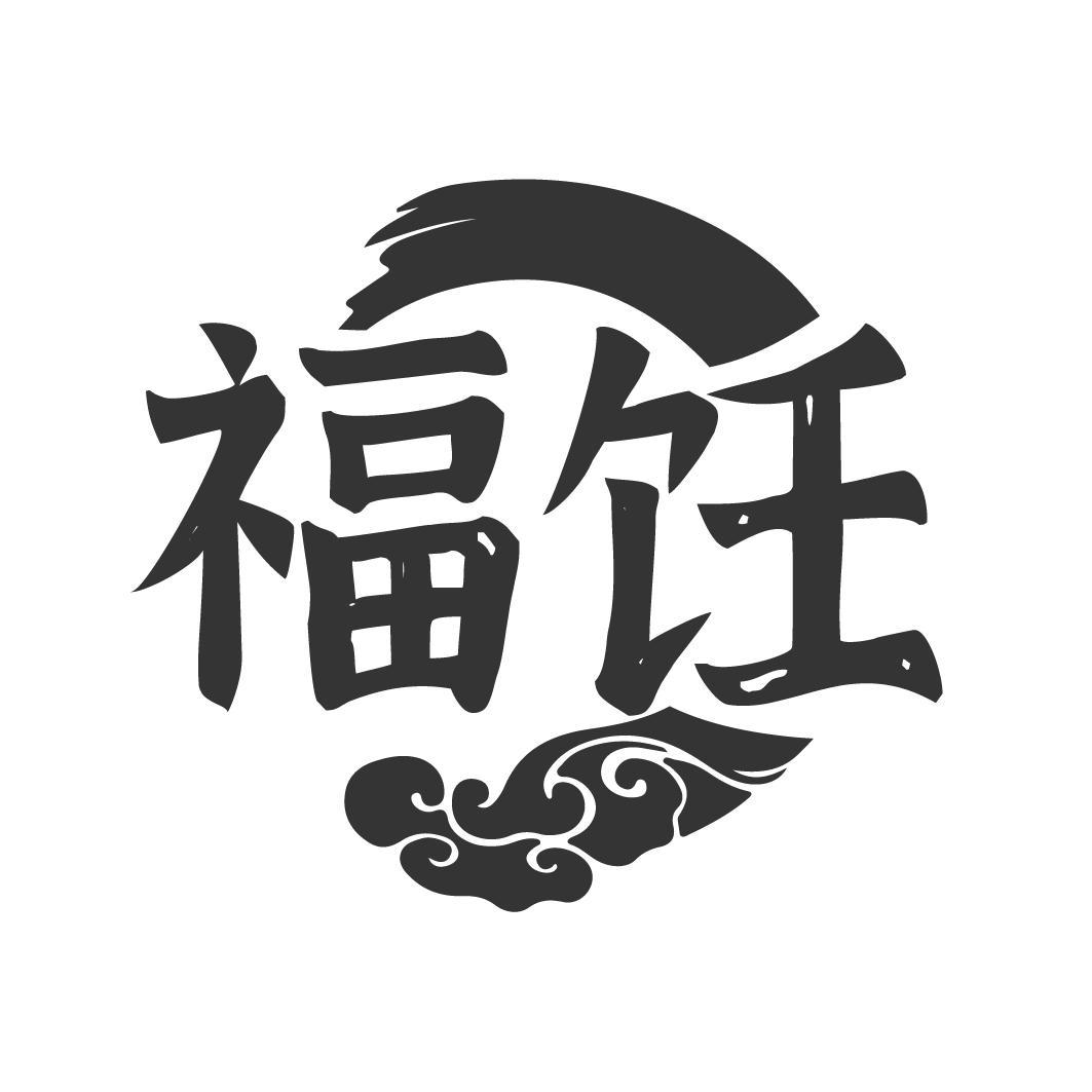 福饪
