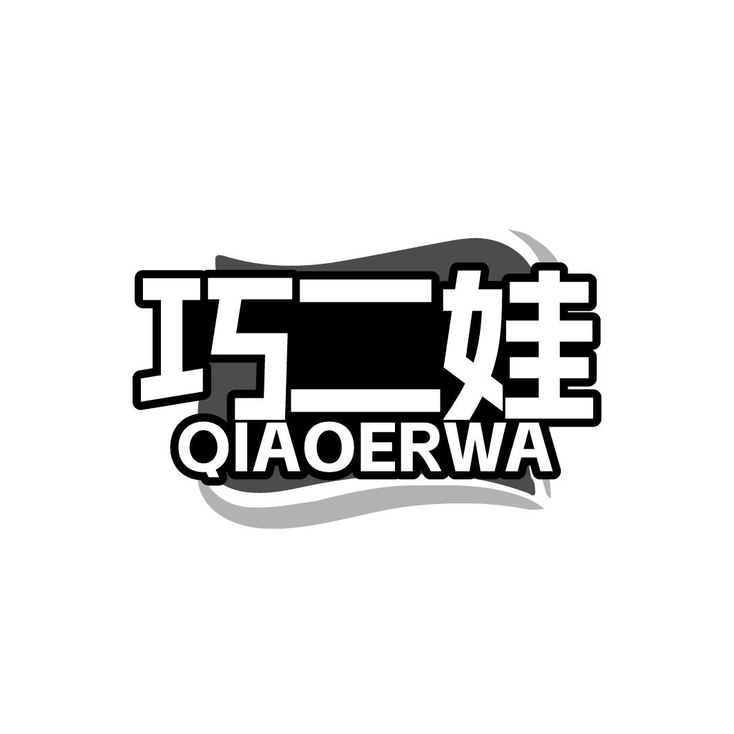 巧二娃