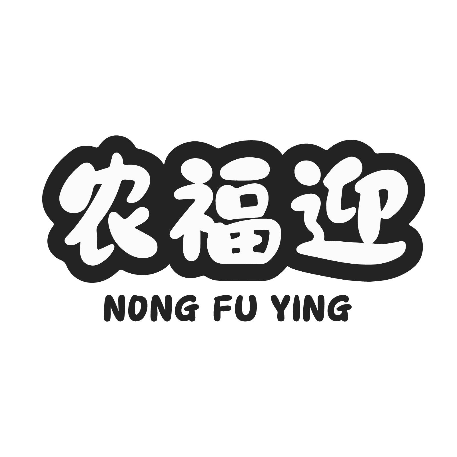 农福迎