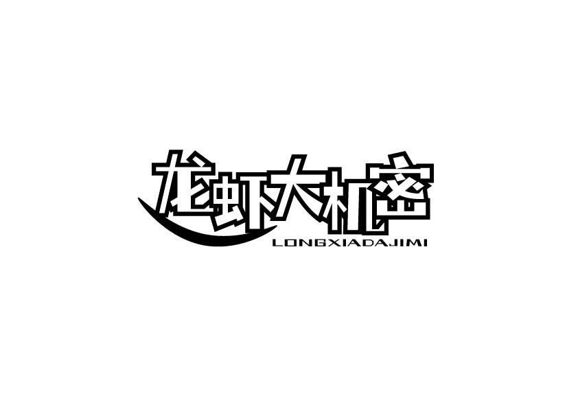 龙虾大机密