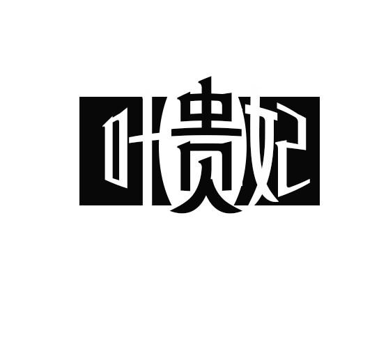 叶贵妃