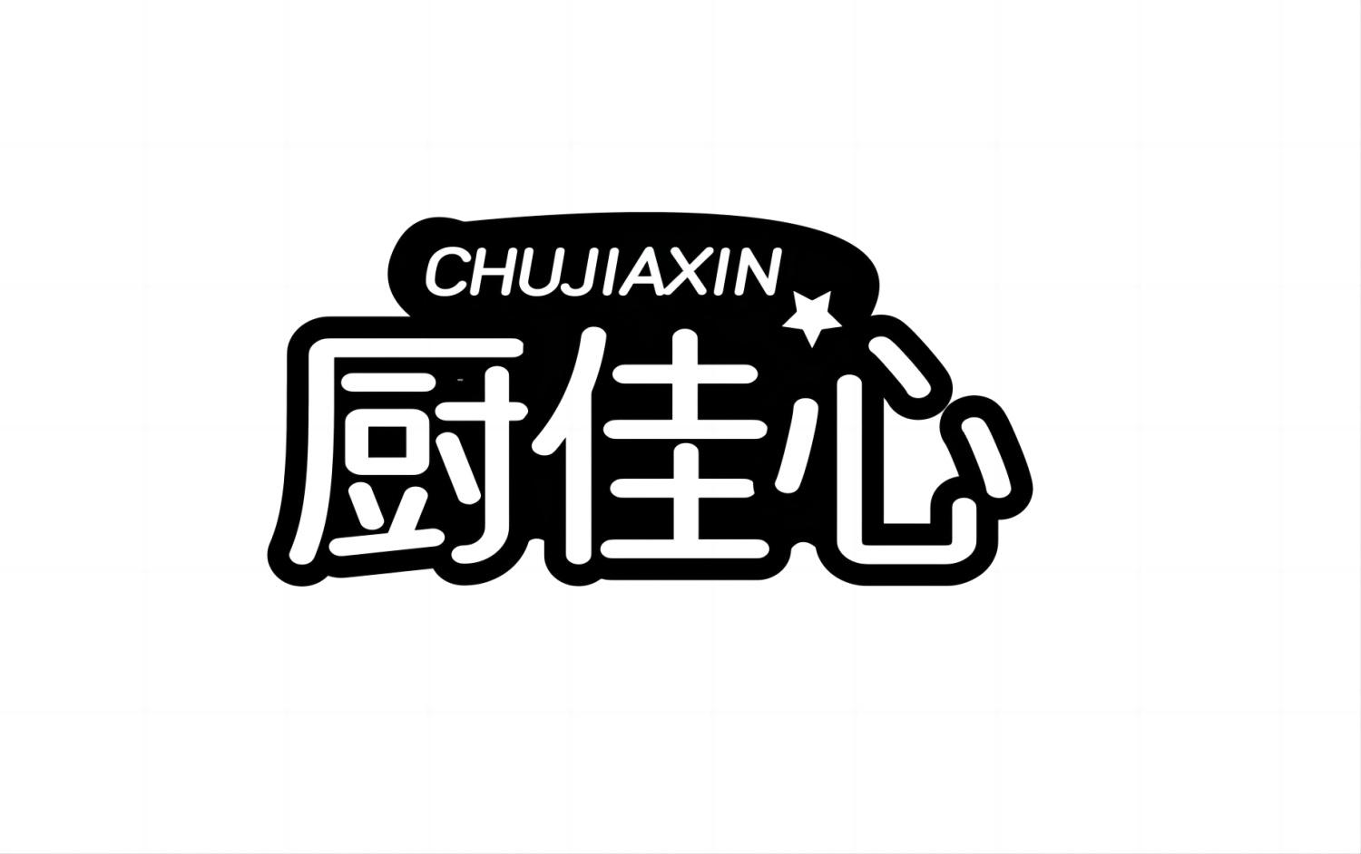 厨佳心