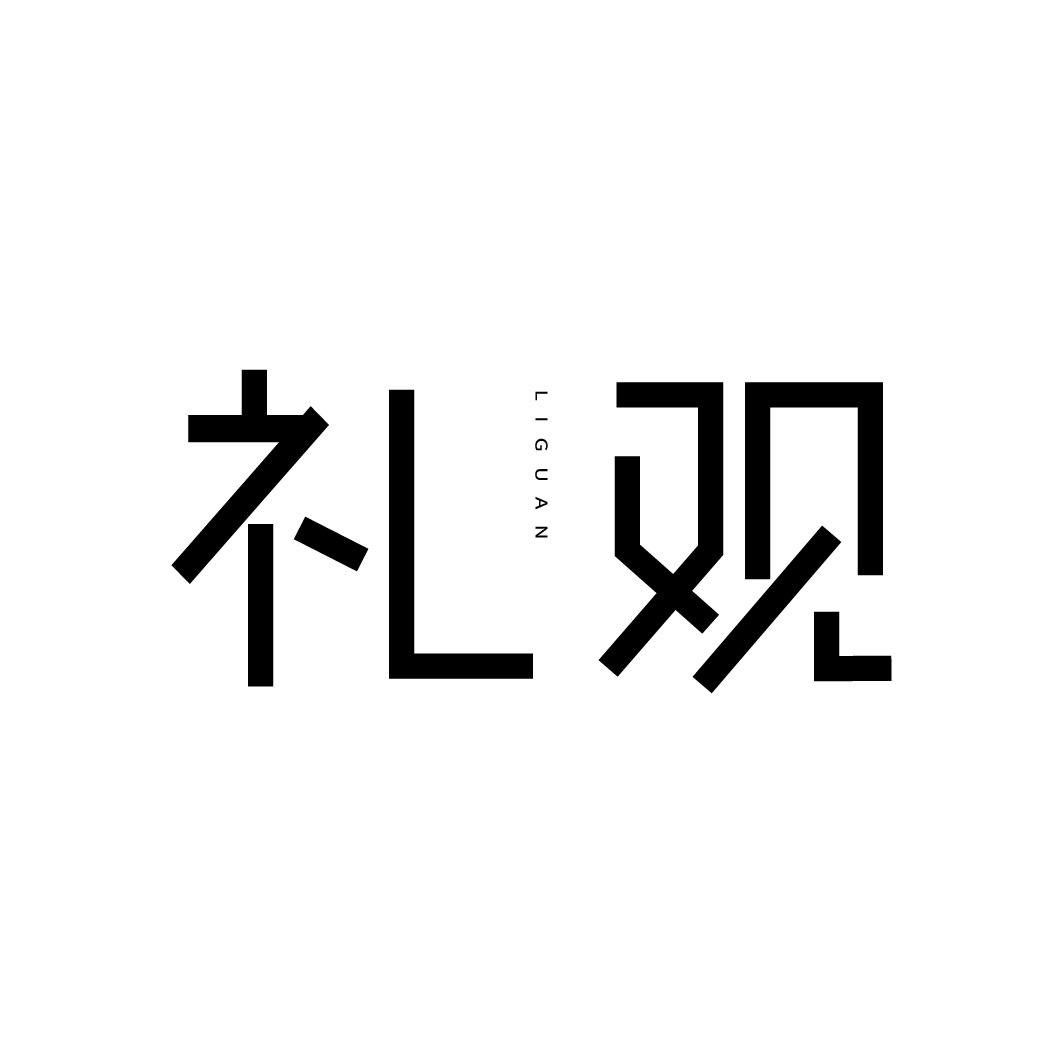 礼观
