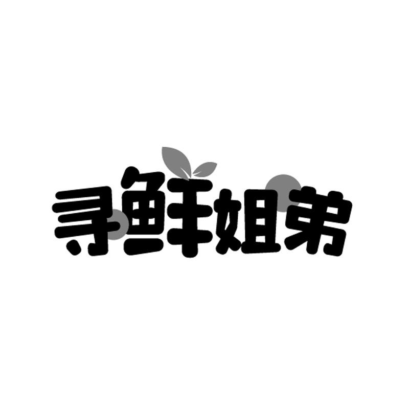 寻鲜姐弟