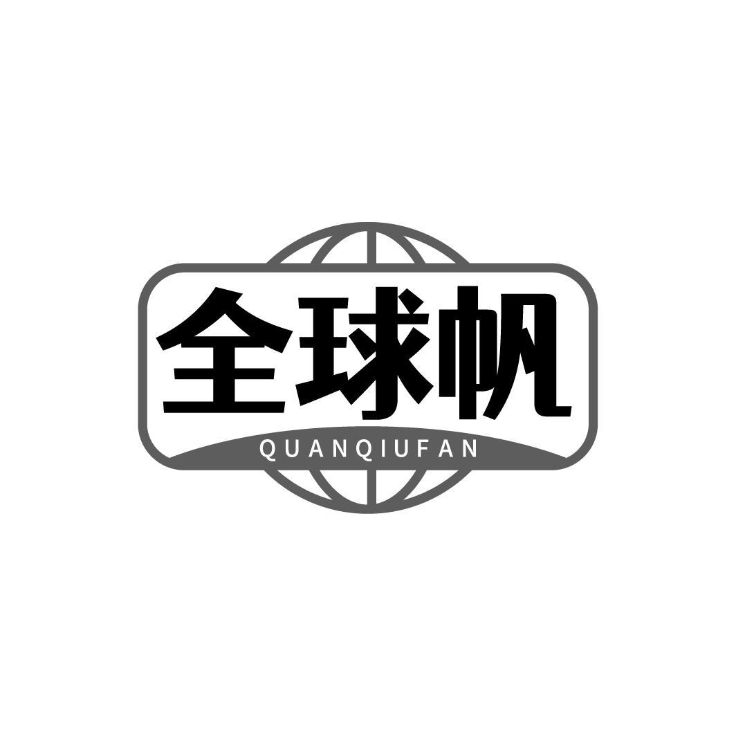 全球帆