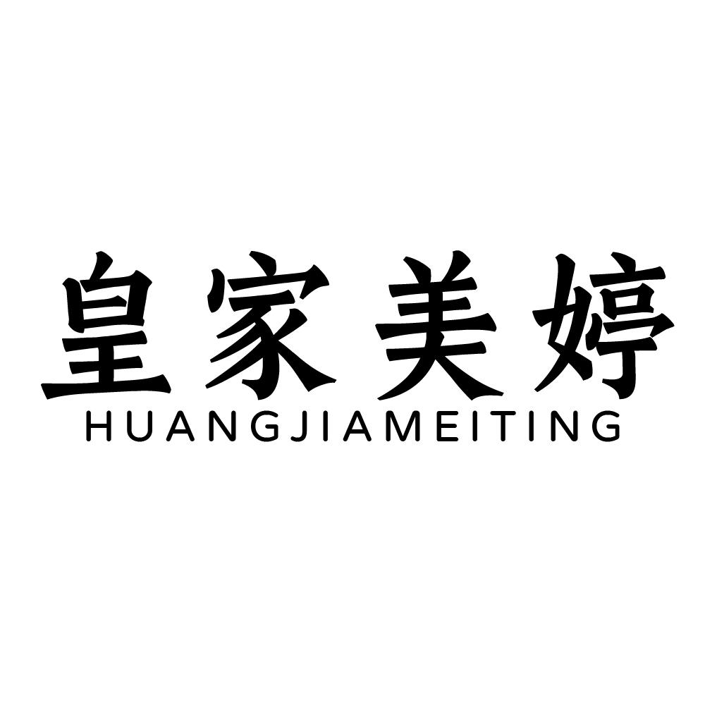 皇家美婷