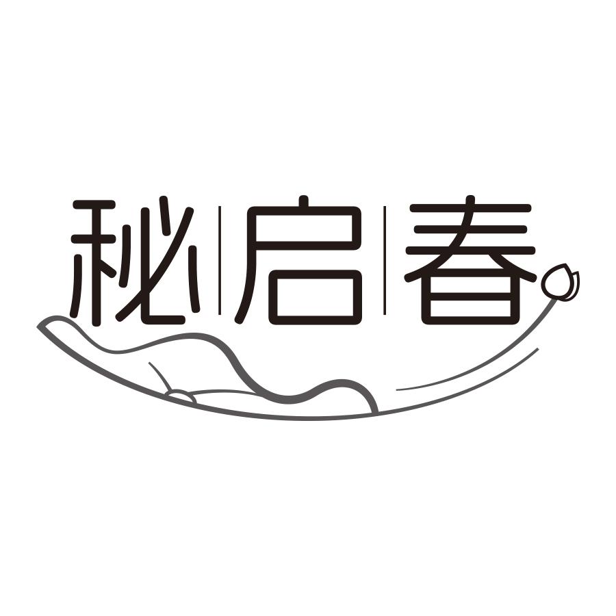 秘启春