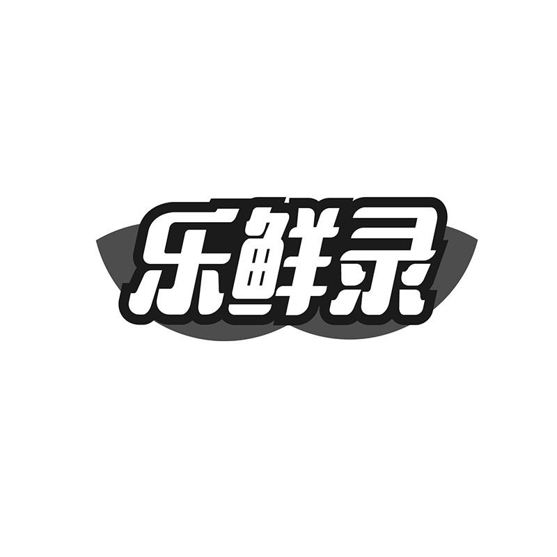 乐鲜录