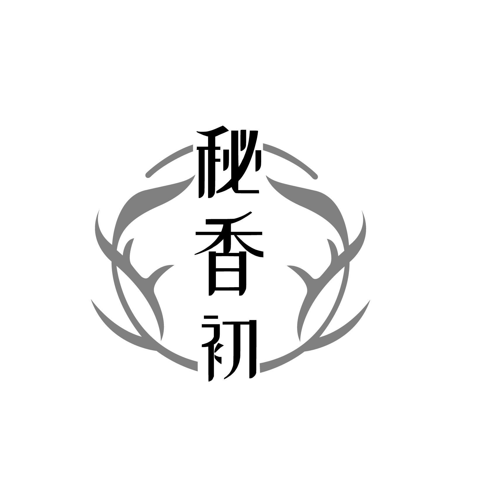 秘香初