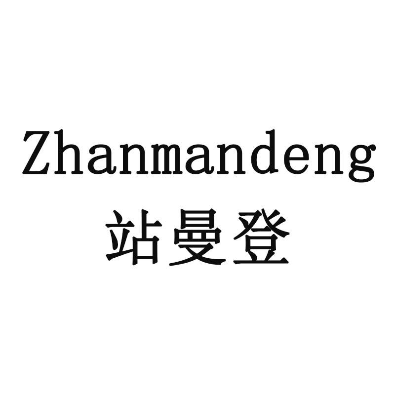 站曼登