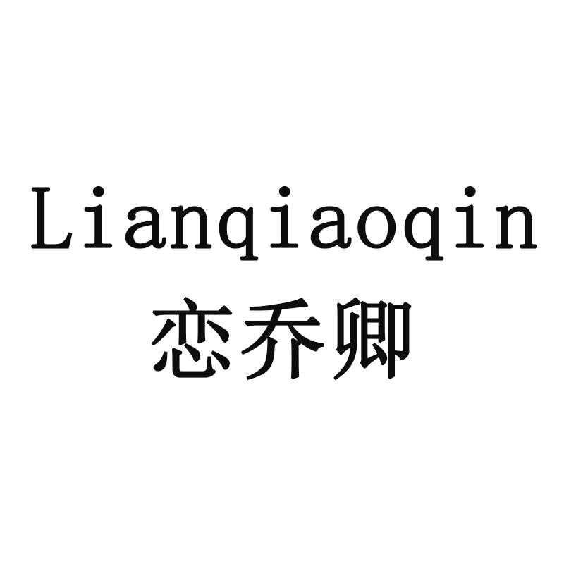 LIANQIAOQIN 恋乔卿