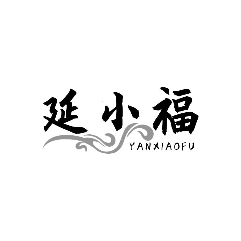 延小福