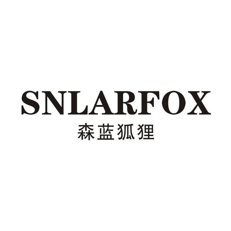 森蓝狐狸 SNLARFOX