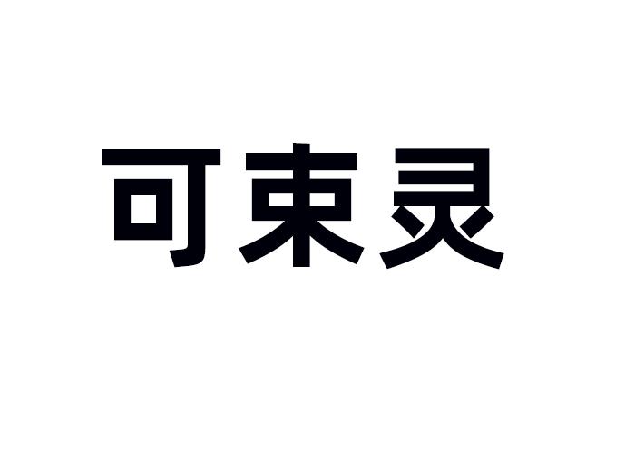 可束灵