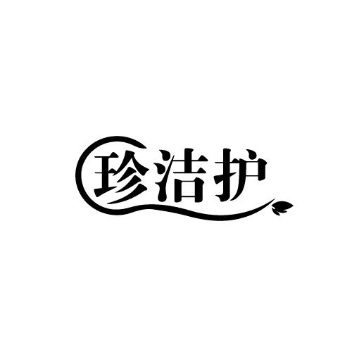 珍洁护