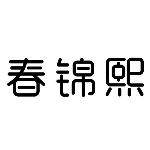 春锦熙