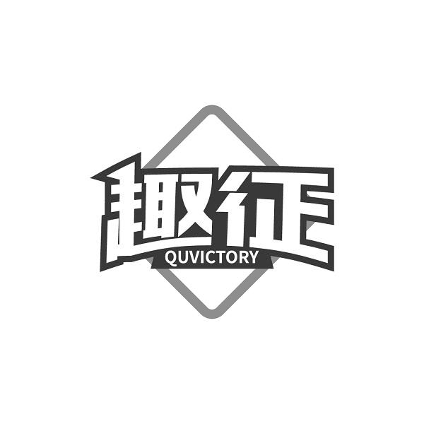 趣征 QUVICTORY
