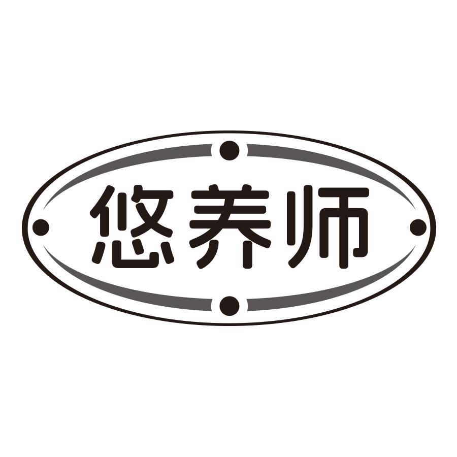悠养师